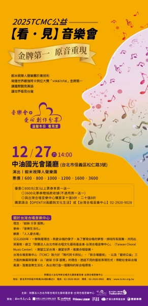 2025 TCMC公益【看‧見】音樂會｜財團法人台北市新合唱文化藝術基金會｜國藝會補助成果檔案庫